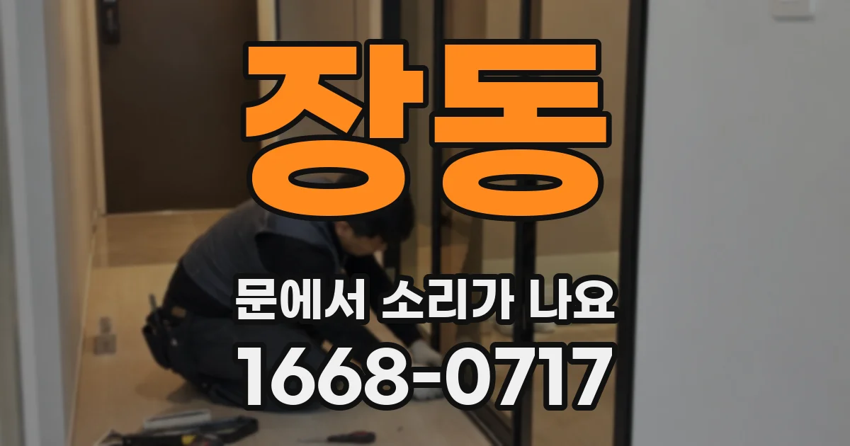 장동 문에서 소리가 나요