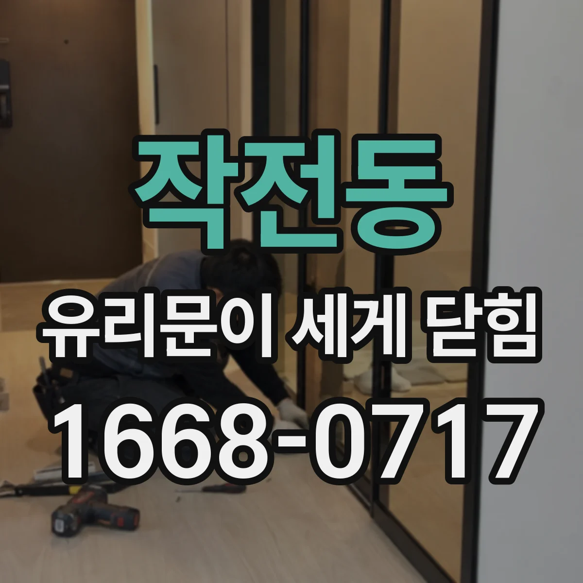 작전동 유리문이 세게 닫힘