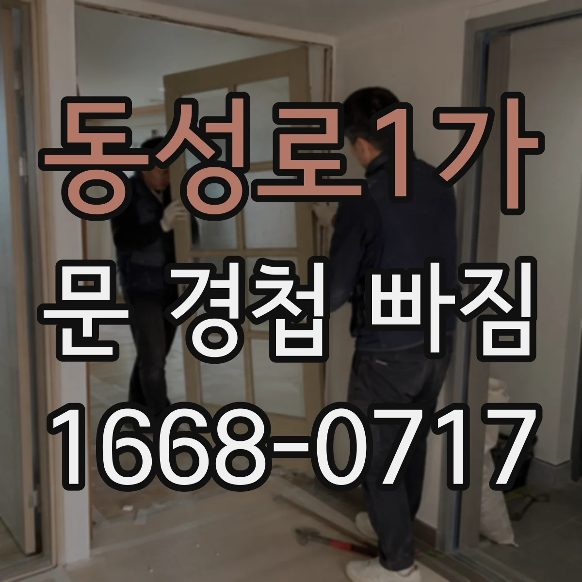 동성로1가 문 경첩 빠짐