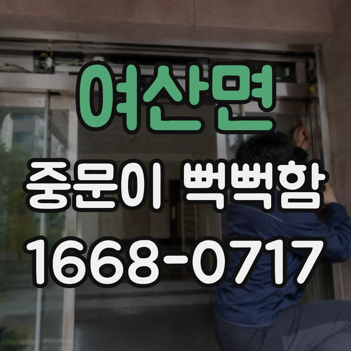 여산면 중문이 뻑뻑함