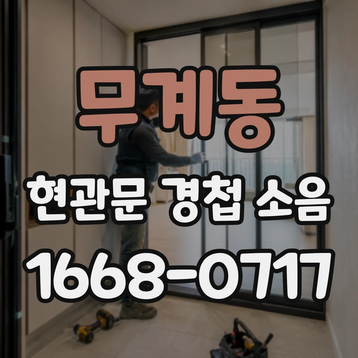 무계동 현관문 경첩 소음