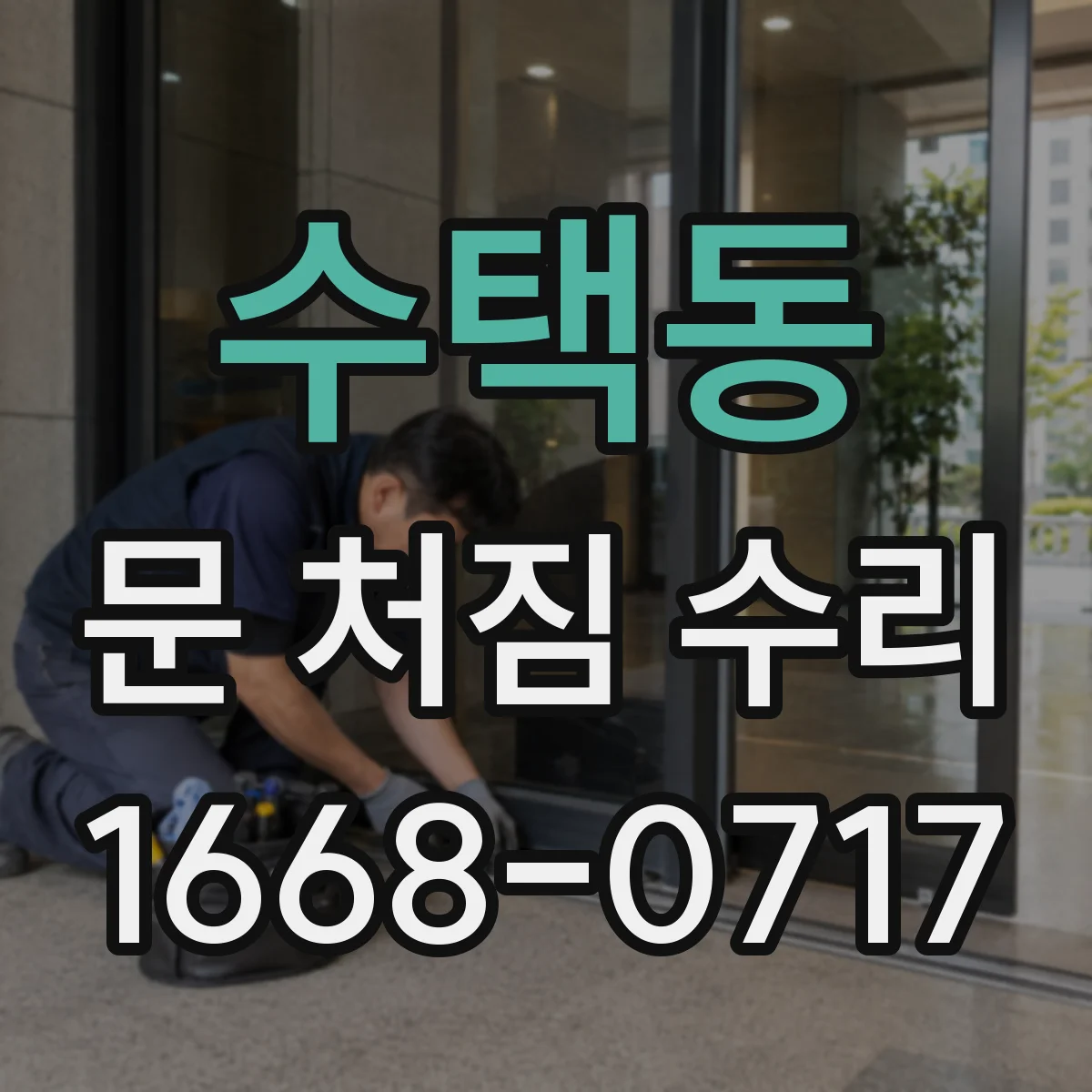 수택동 문 처짐 수리