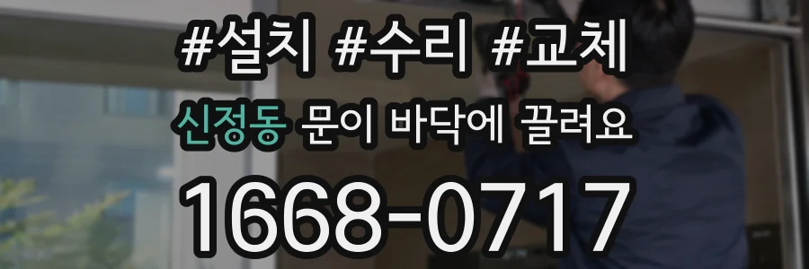 신정동 문이 바닥에 끌려요