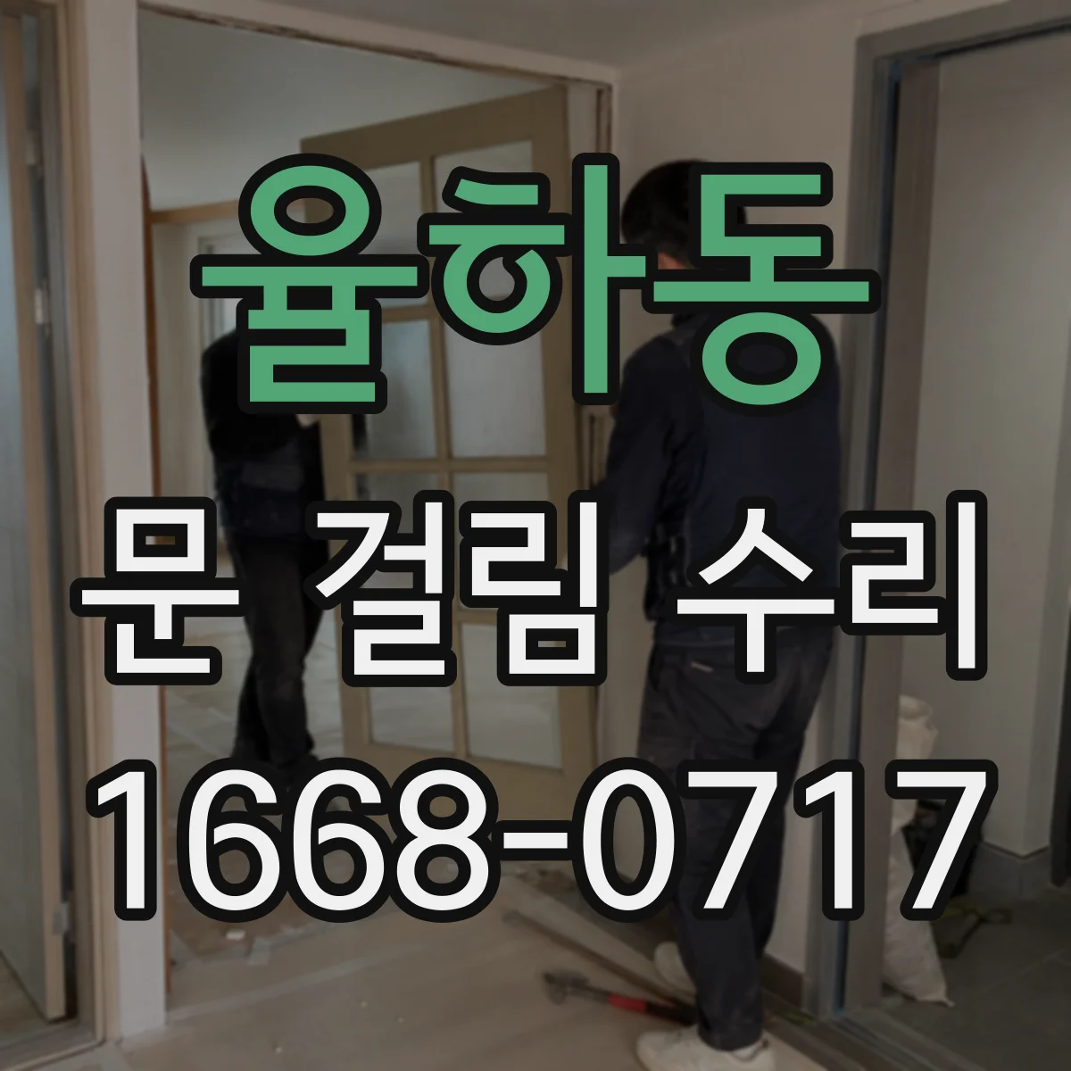 율하동 문 걸림 수리