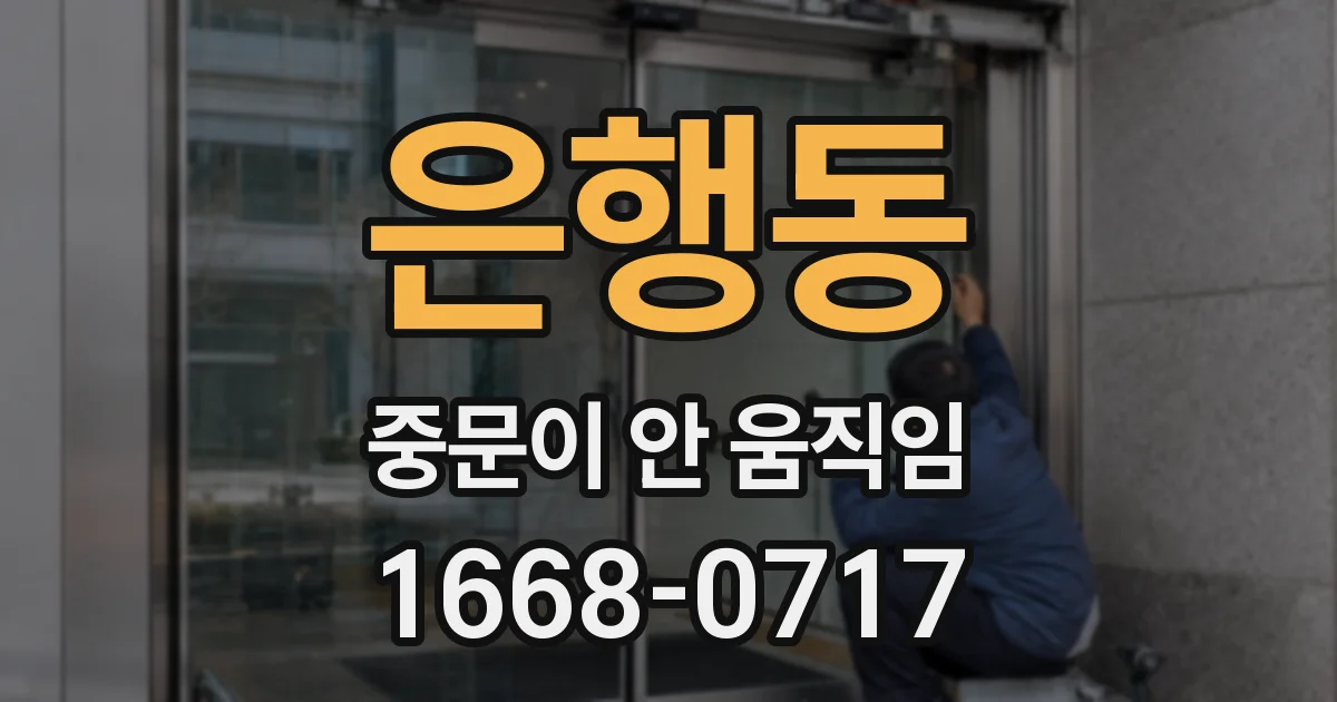 은행동 중문이 안 움직임