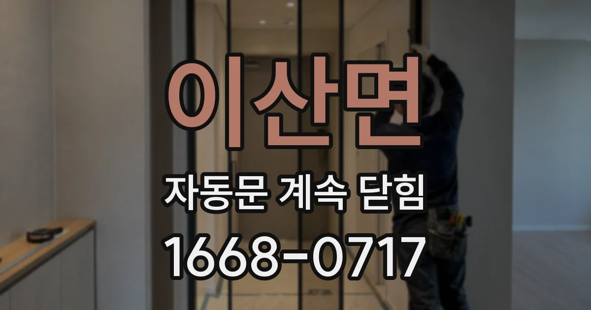 이산면 자동문 계속 닫힘