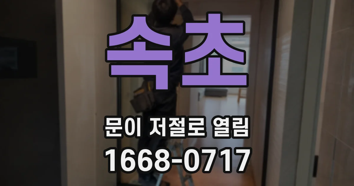 속초 문이 저절로 열림