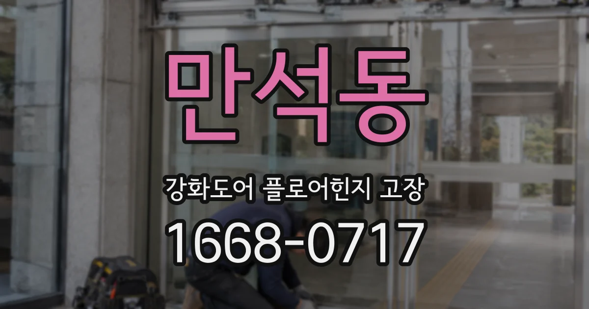만석동 강화도어 플로어힌지 고장