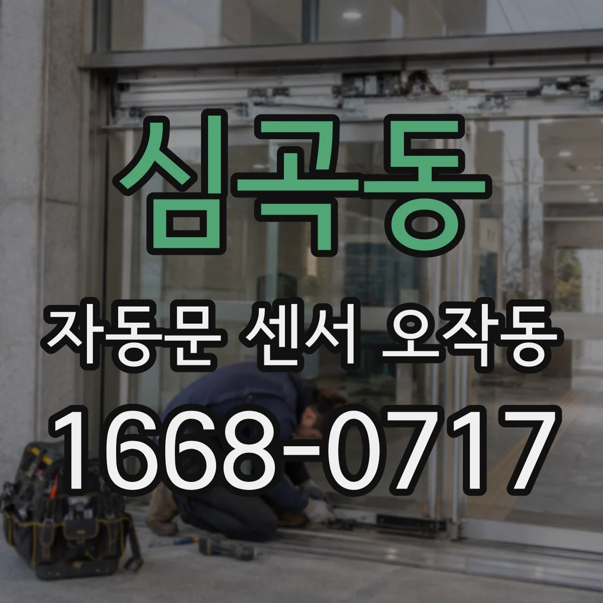 심곡동 자동문 센서 오작동