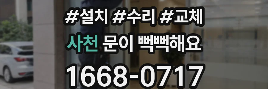 사천 문이 뻑뻑해요