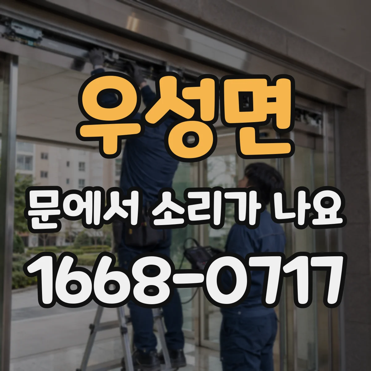 우성면 문에서 소리가 나요