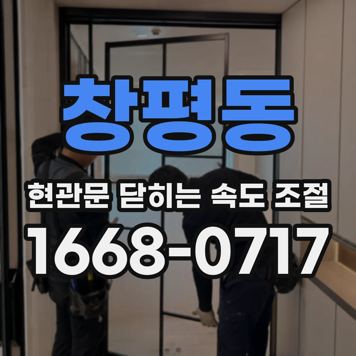 창평동 현관문 닫히는 속도 조절