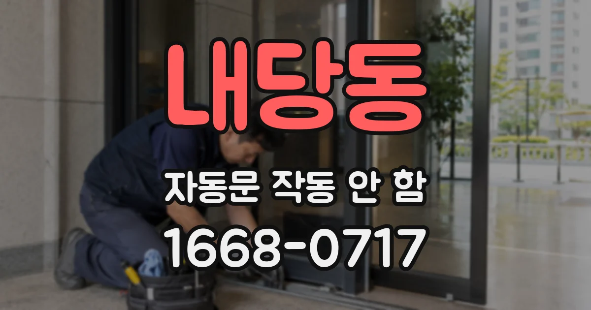 내당동 자동문 작동 안 함