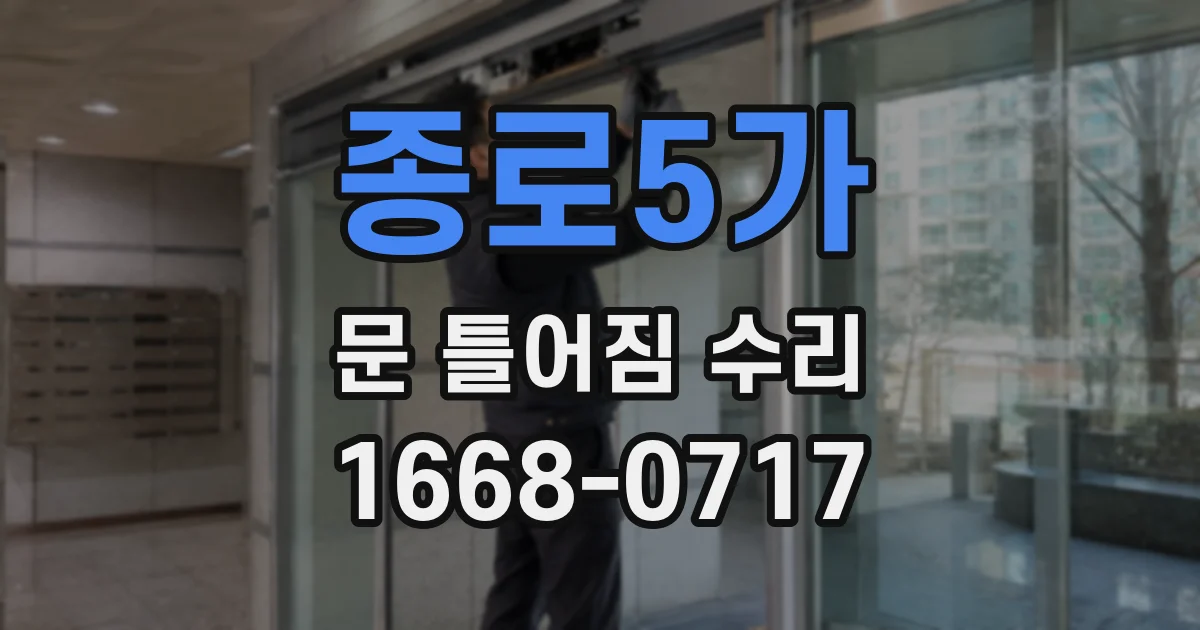 종로5가 문 틀어짐 수리