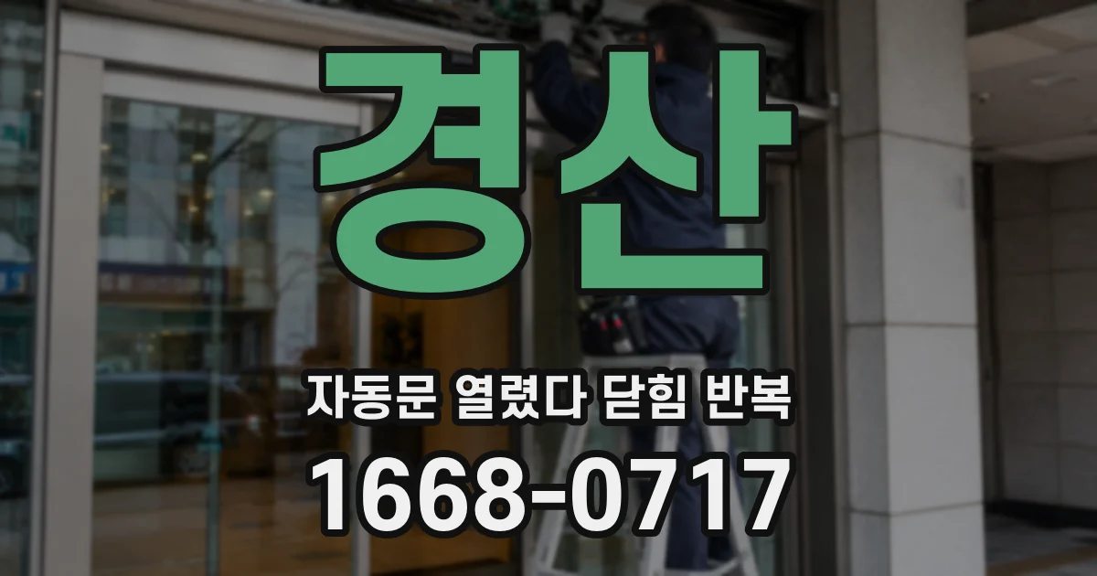 경산 자동문 열렸다 닫힘 반복 현상은 문이 열리자마자 다시 닫히거나, 한 번 멈춘 뒤 재가동되며 반복되는 경우가 많습니다.