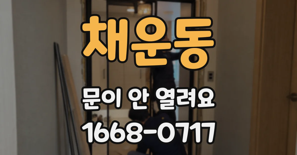 채운동 문이 안 열려요