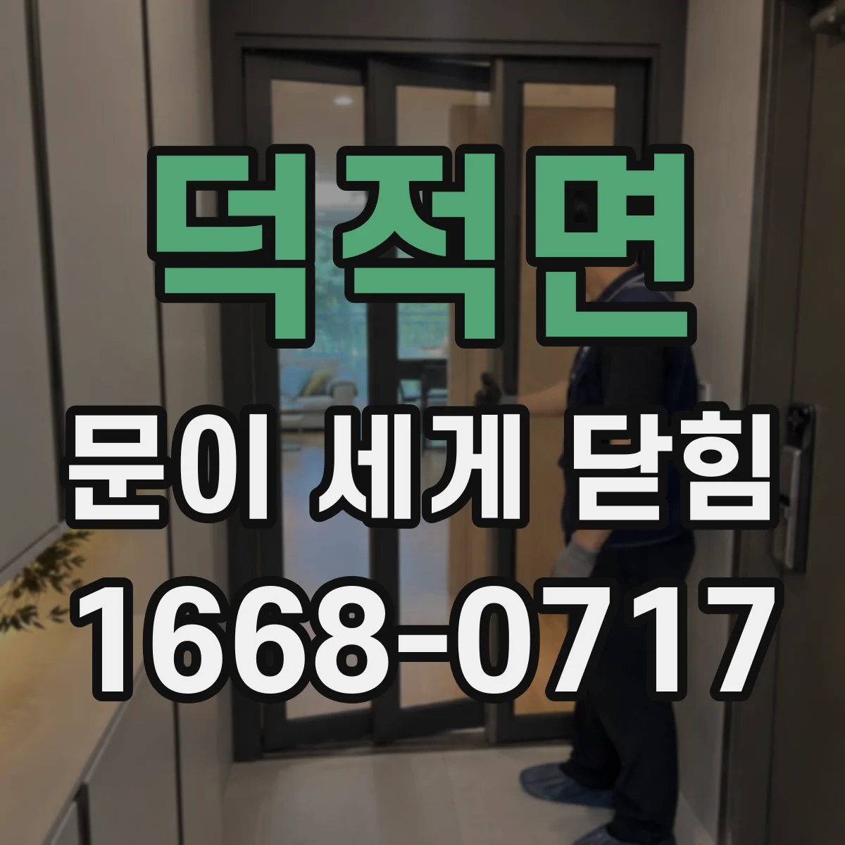 덕적면 문이 세게 닫힘