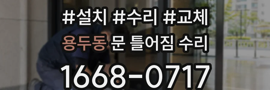 용두동 문 틀어짐 수리