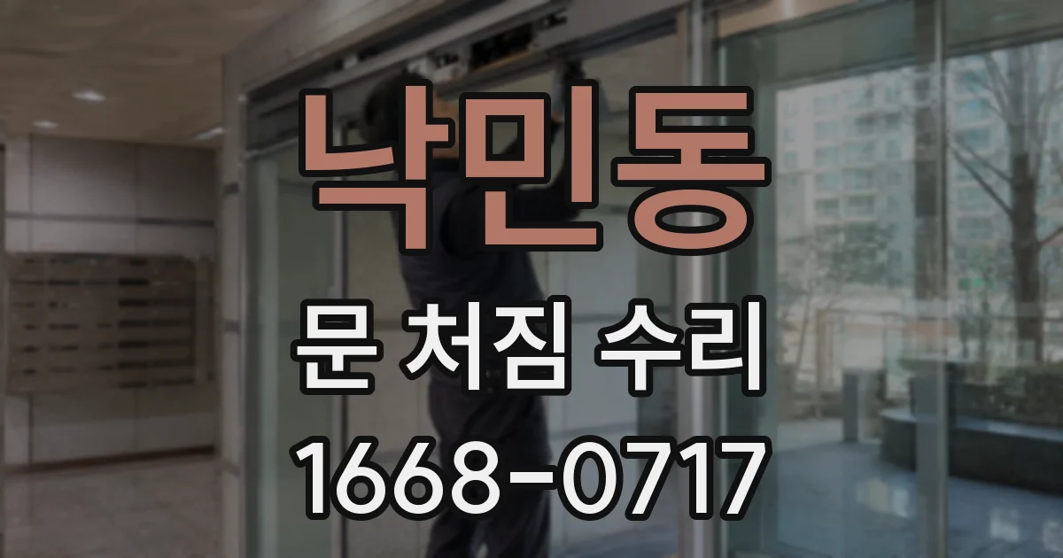 낙민동 문 처짐 수리