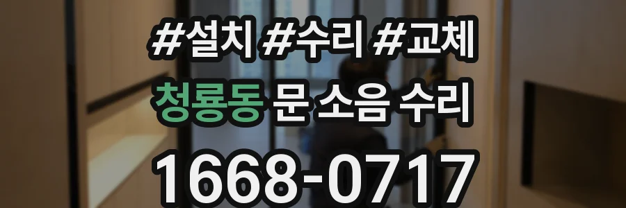 청룡동 문 소음 수리