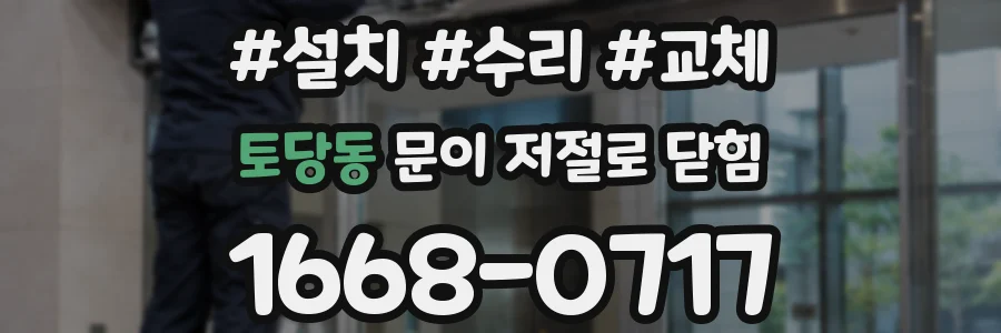 토당동 문이 저절로 닫힘