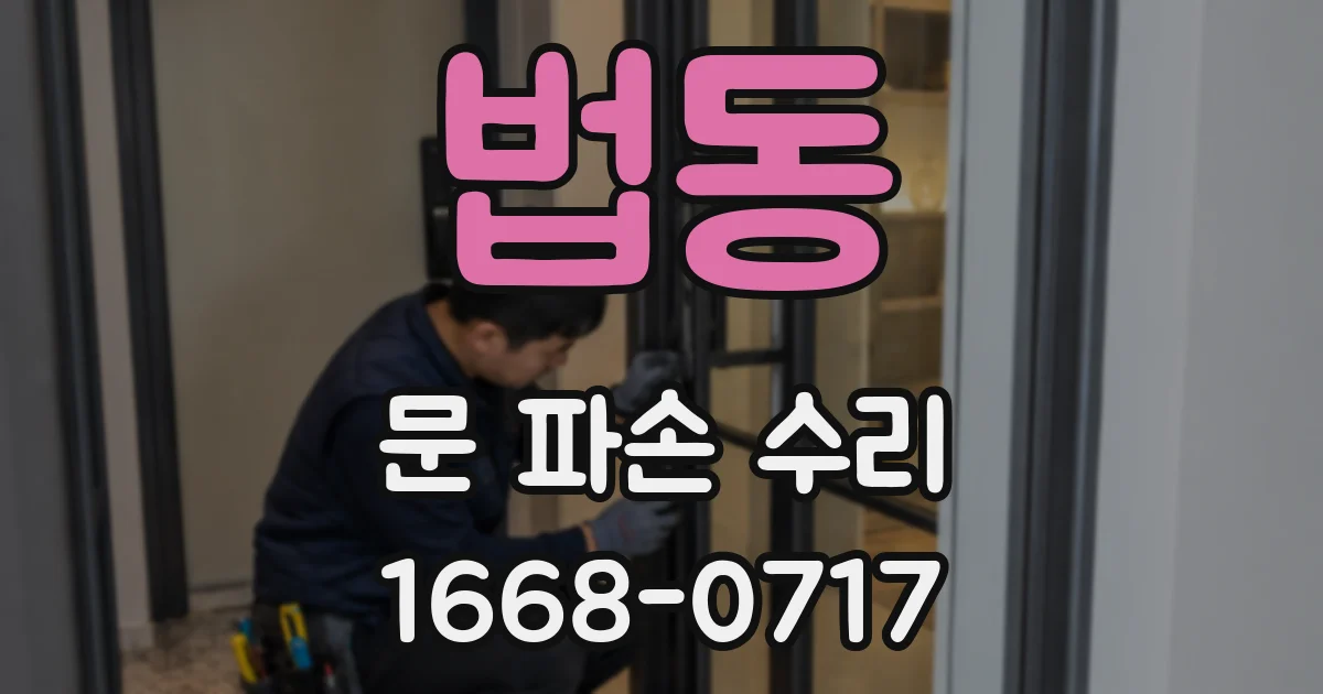 법동 문 파손 수리