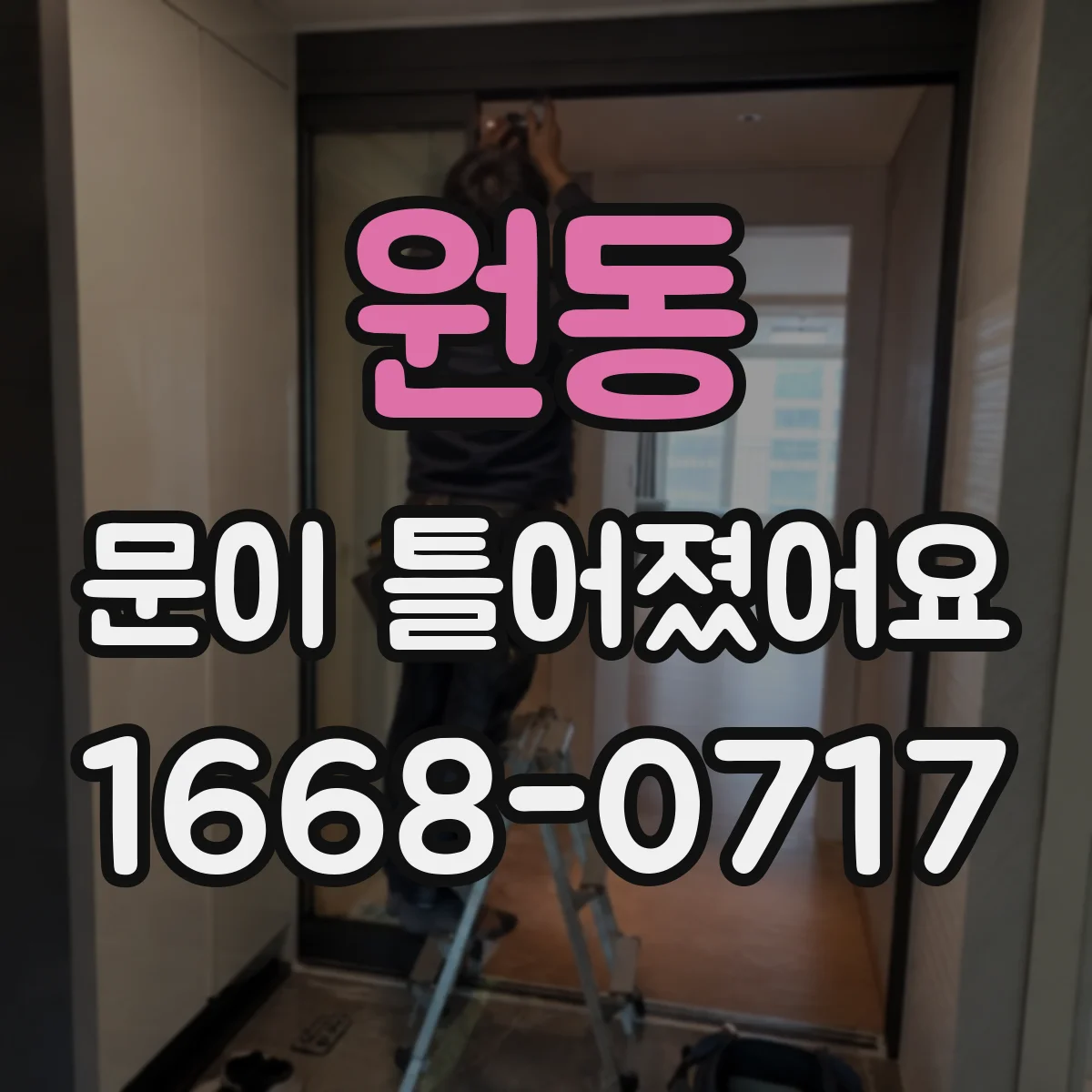 원동 문이 틀어졌어요