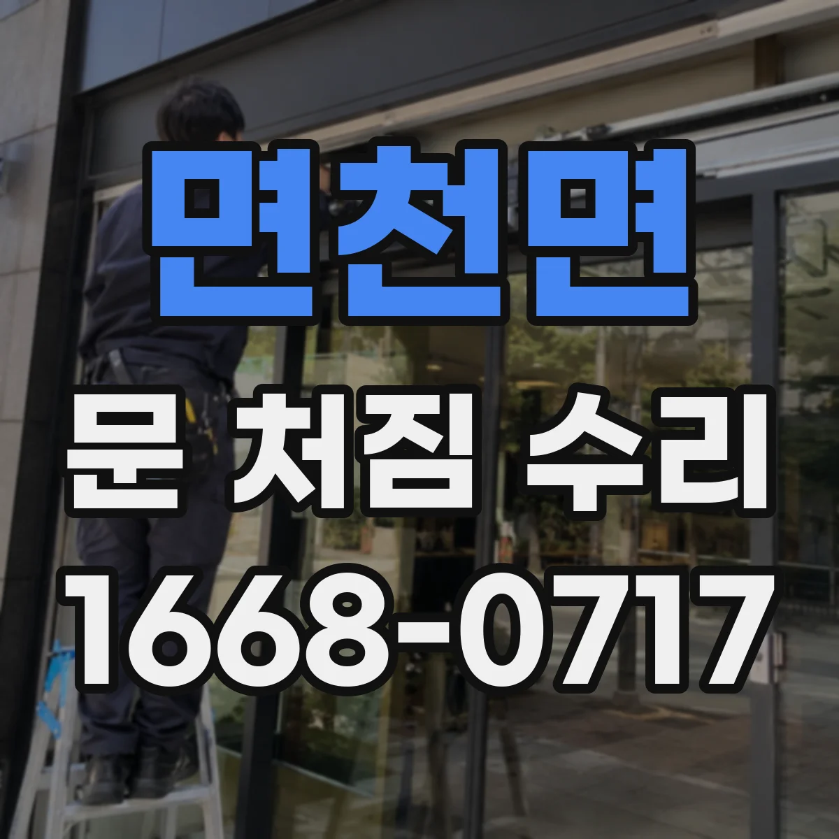 면천면 문 처짐 수리