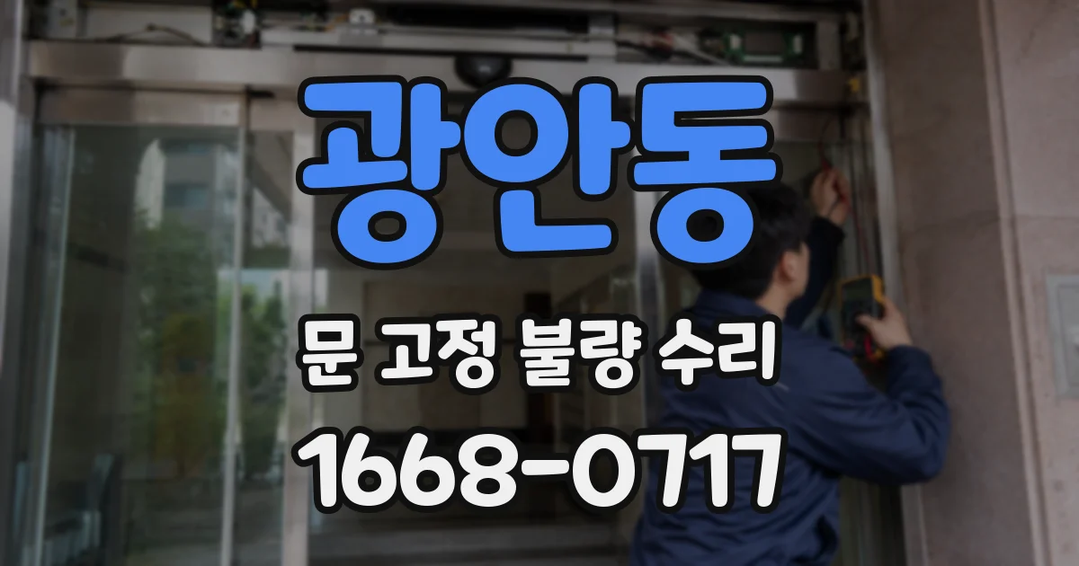 광안동 문 고정 불량 수리