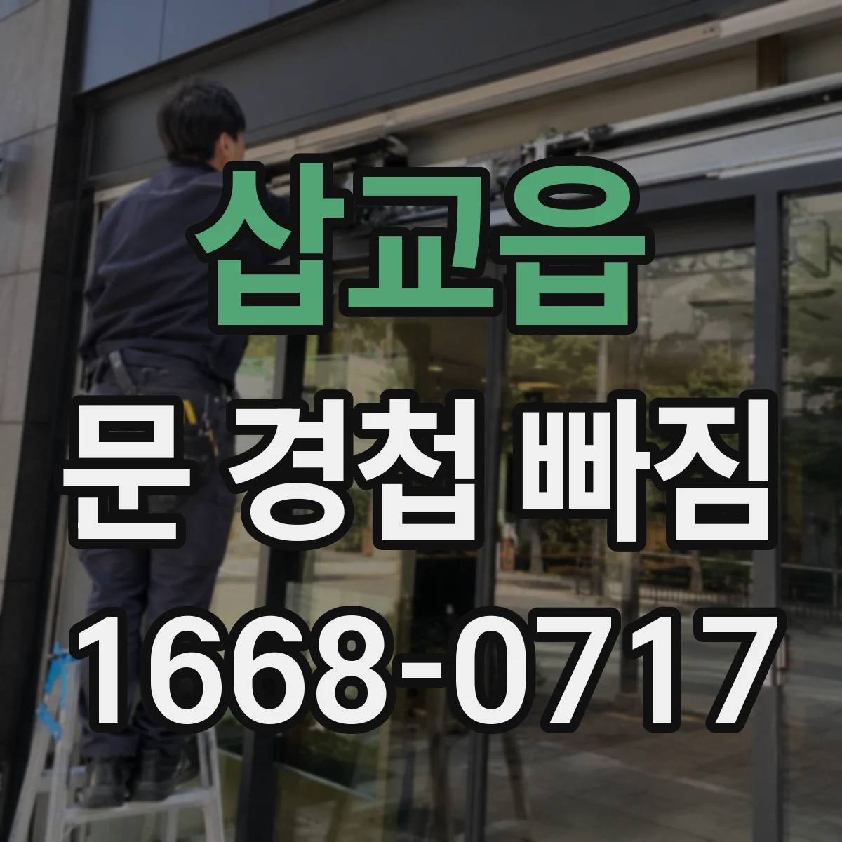 삽교읍 문 경첩 빠짐