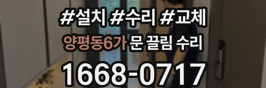 양평동6가 문 끌림 수리