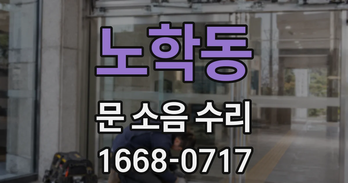 노학동 문 소음 수리