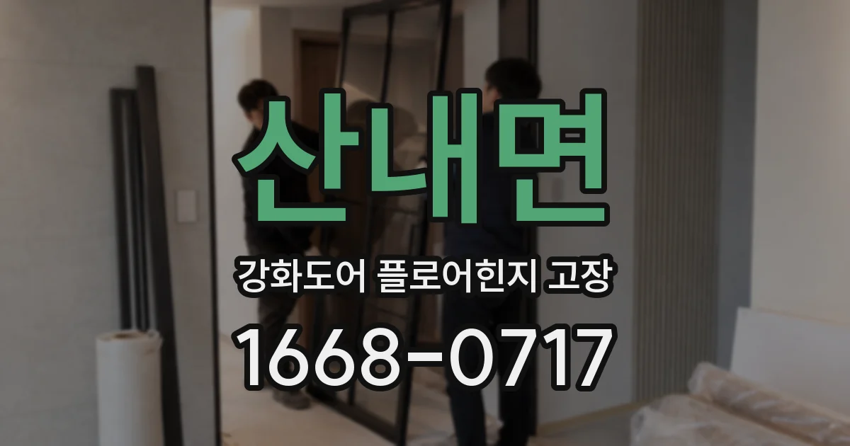 산내면 강화도어 플로어힌지 고장