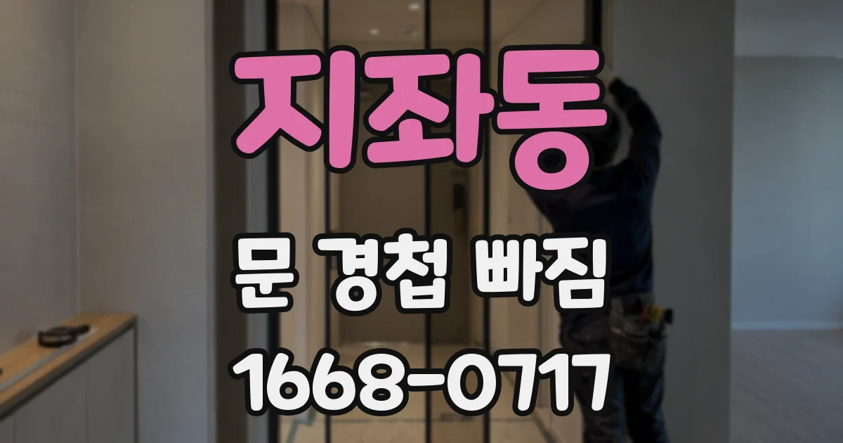지좌동 문 경첩 빠짐