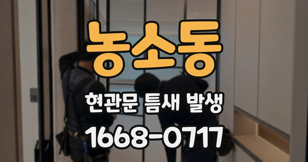 농소동 현관문 틈새 발생