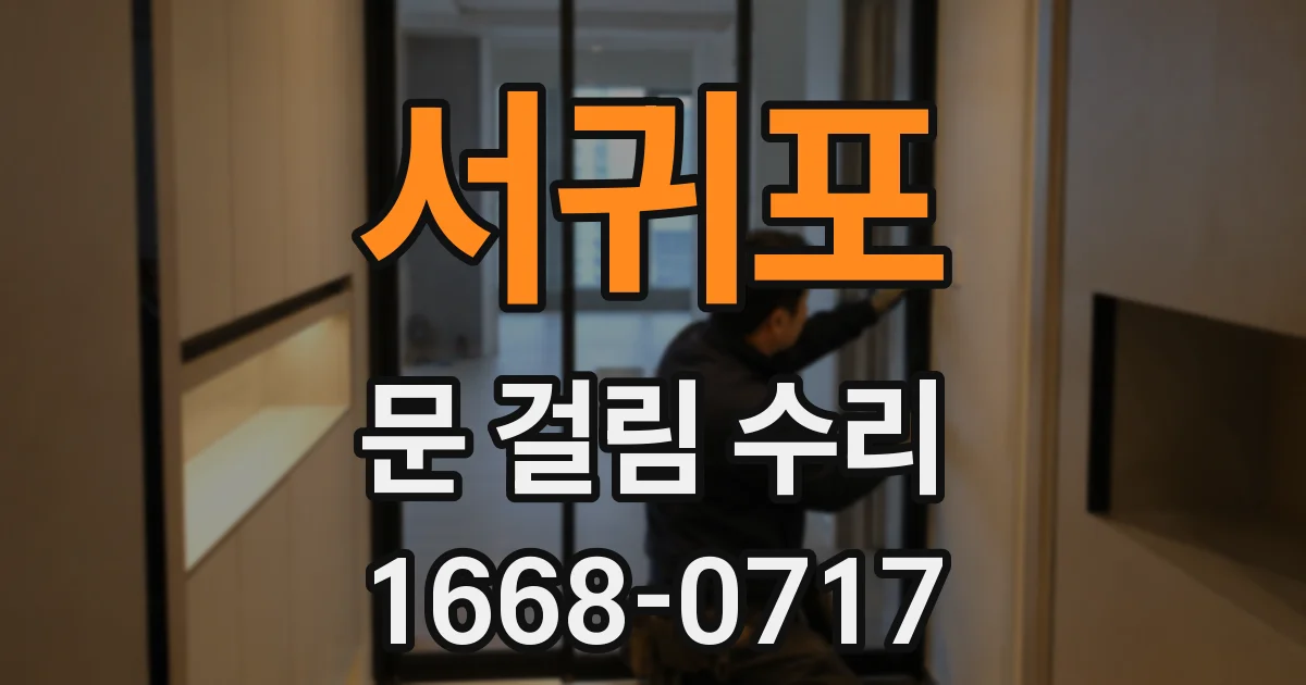 서귀포 문 걸림 수리