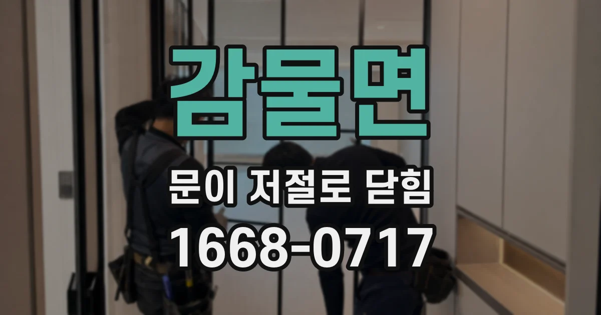 감물면 문이 저절로 닫힘