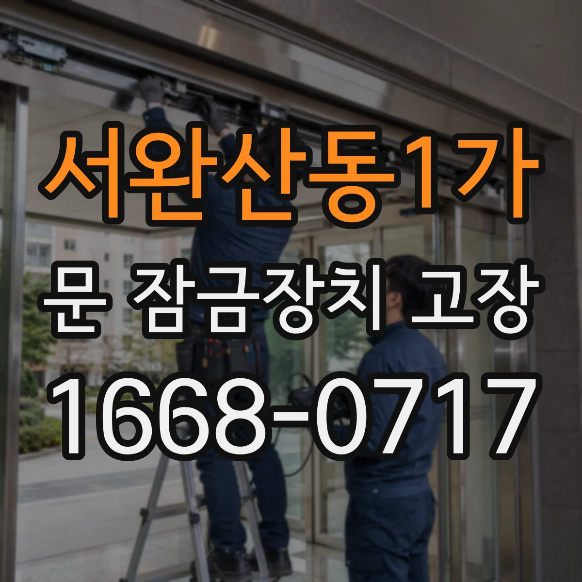 서완산동1가 문 잠금장치 고장