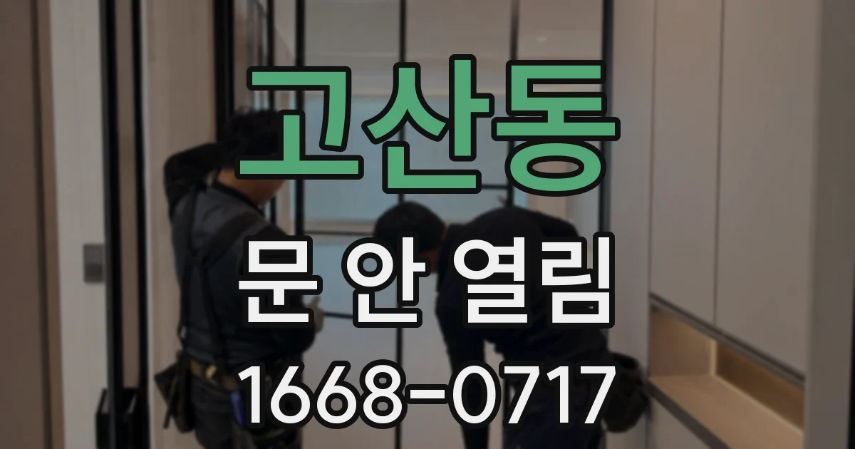 고산동 문 안 열림