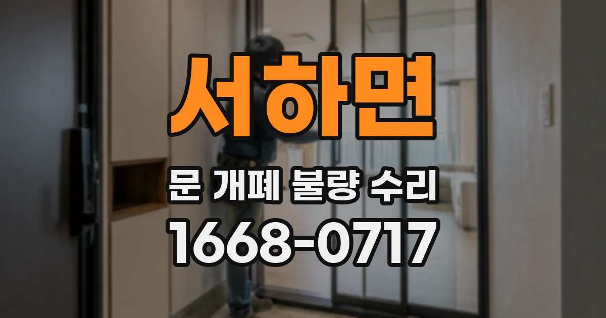 서하면 문 개폐 불량 수리
