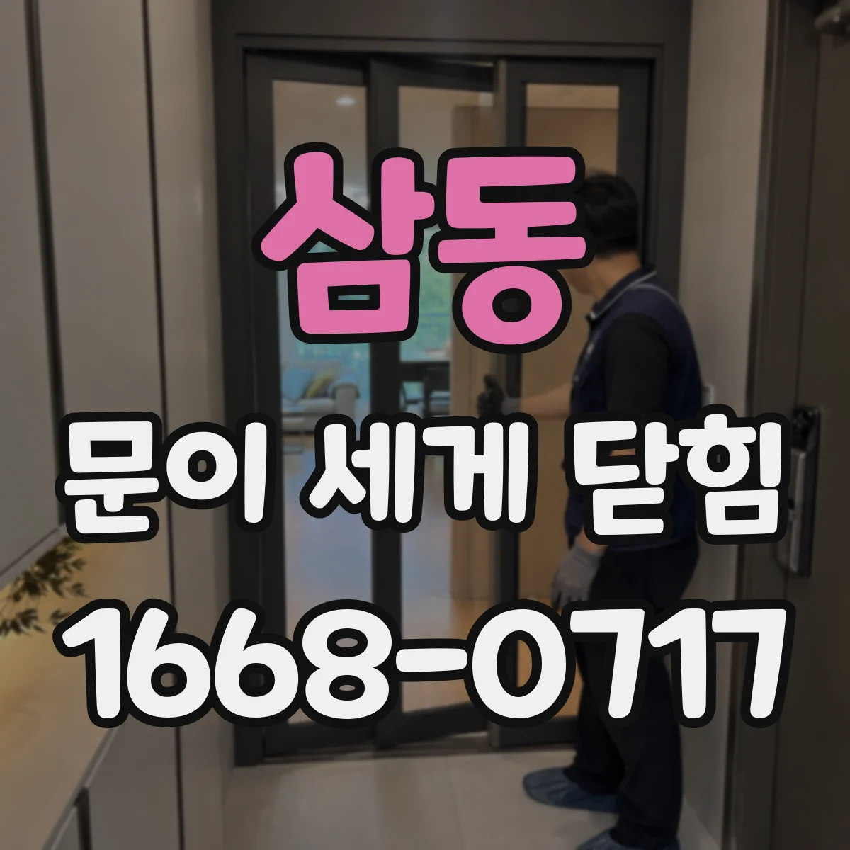 삼동 문이 세게 닫힘