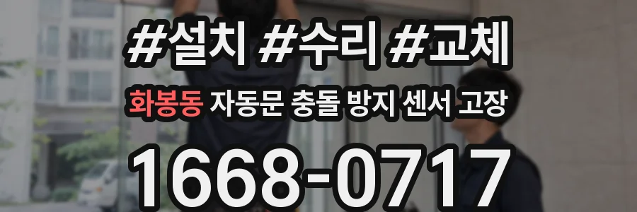 화봉동 자동문 충돌 방지 센서 고장
