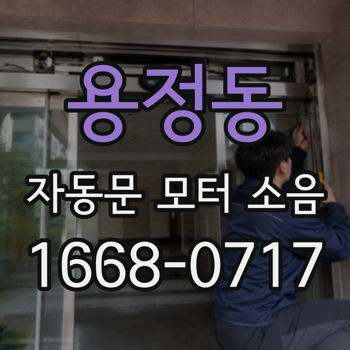 용정동 자동문 모터 소음