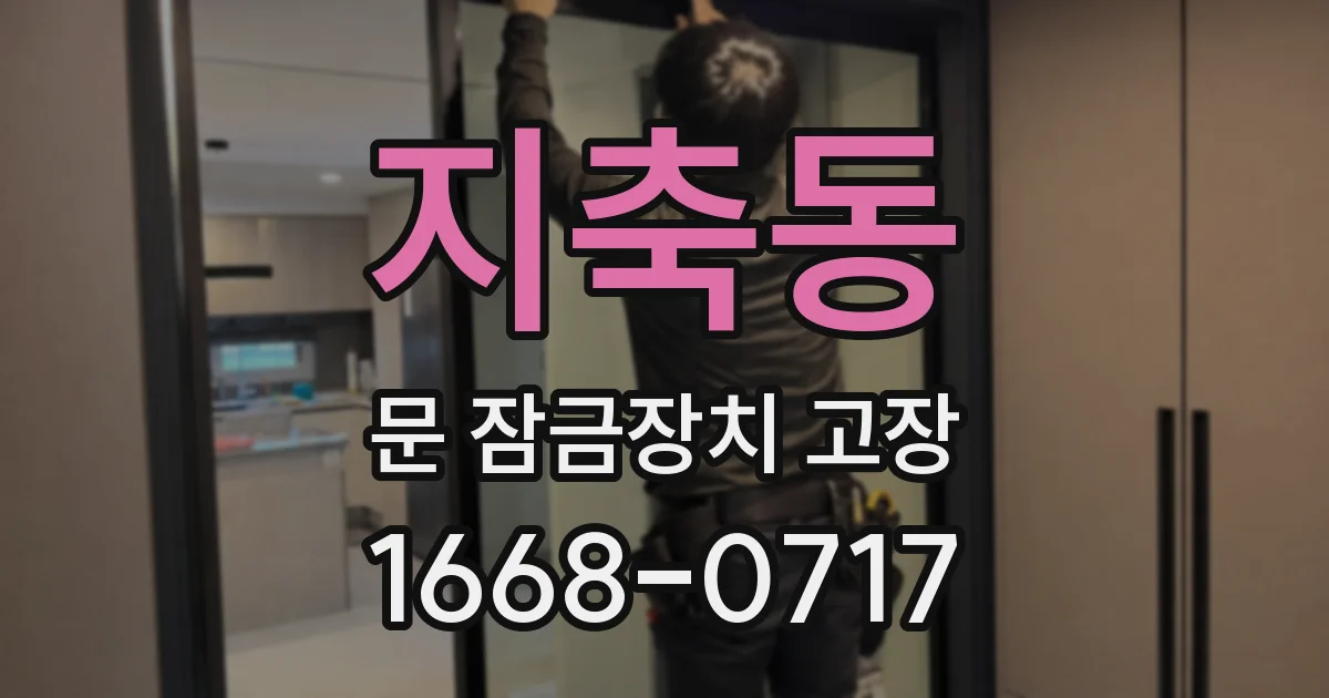 지축동 문 잠금장치 고장