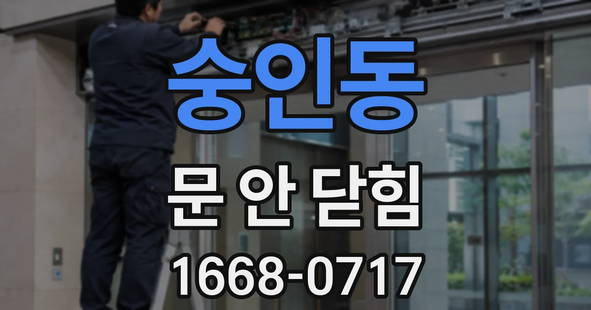 숭인동 문 안 닫힘