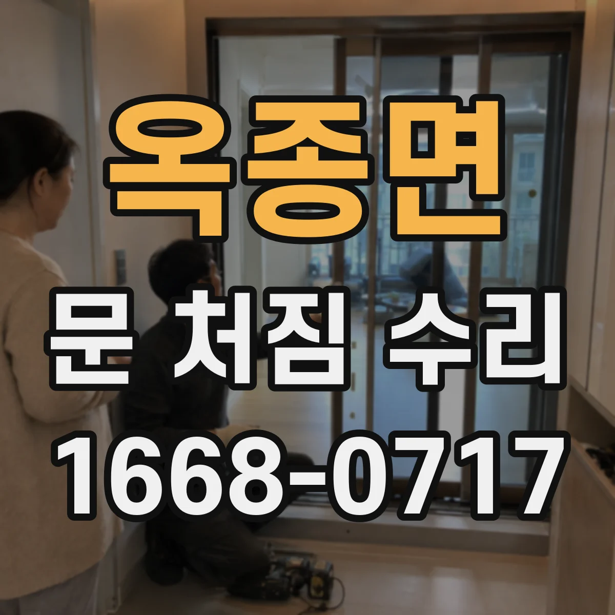 옥종면 문 처짐 수리