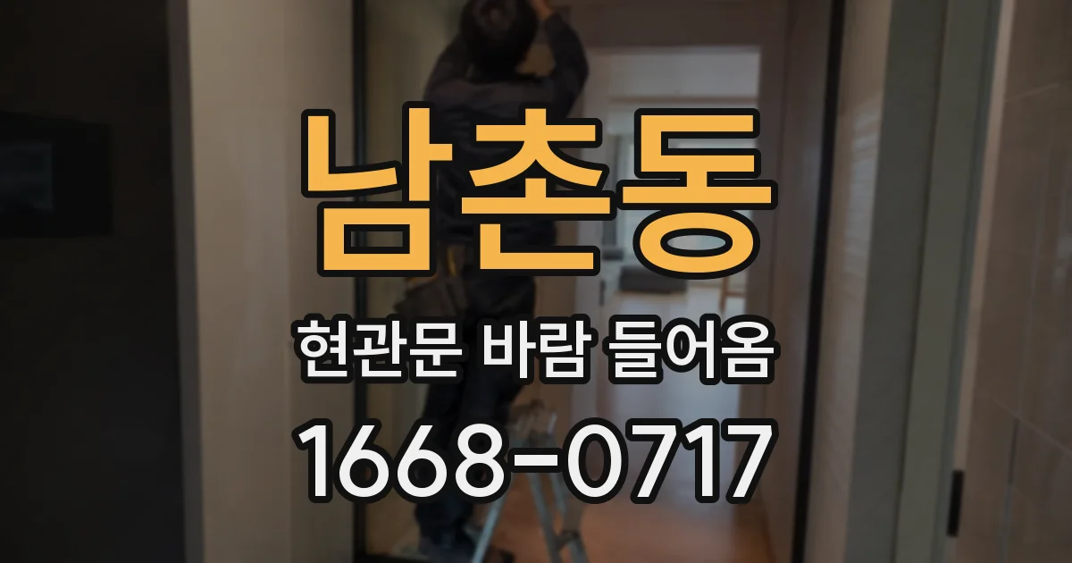 남촌동 현관문 바람 들어옴