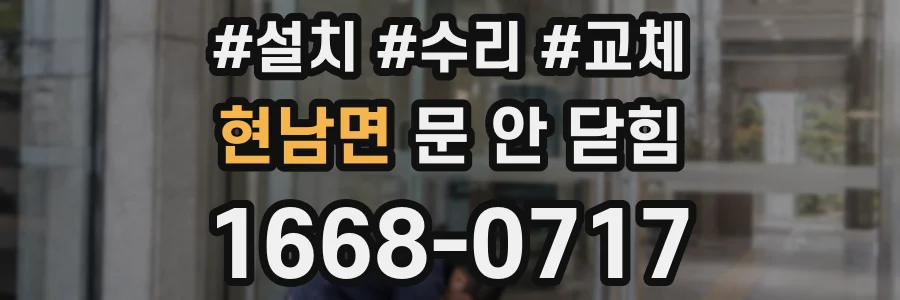 현남면 문 안 닫힘