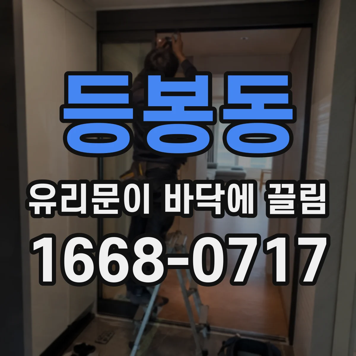등봉동 유리문이 바닥에 끌림