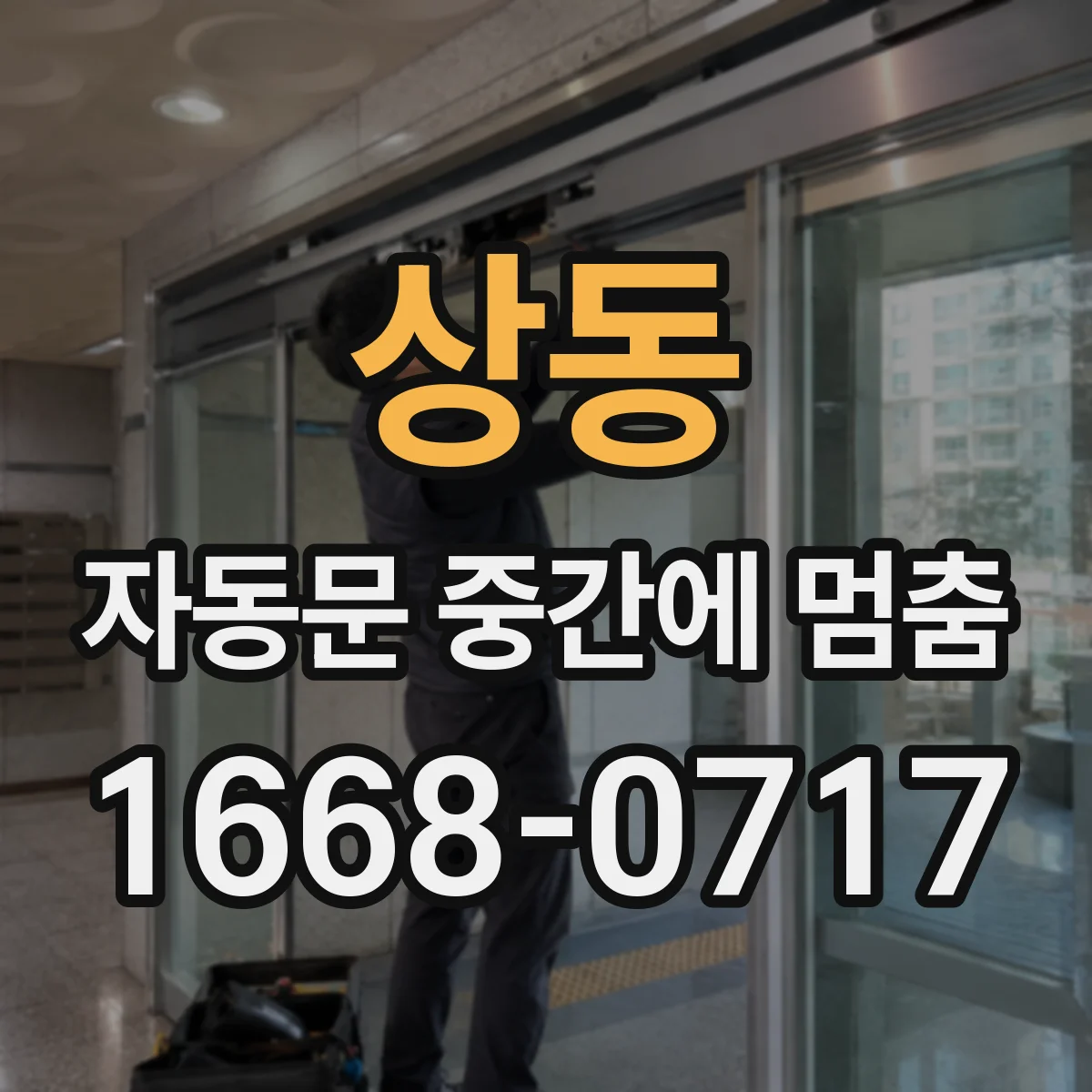 상동 자동문 중간에 멈춤